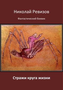 Обложка книги - Стражи круга жизни - Николай Егорович Ревизов