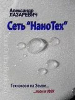 Обложка книги - Сеть Нанотех - Александр Владимирович Лазаревич