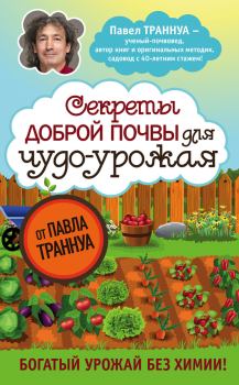 Обложка книги - Секреты доброй почвы для чудо-урожая - Павел Франкович Траннуа