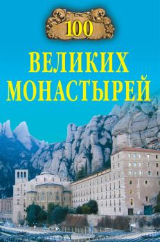 Обложка книги - 100 великих монастырей - Надежда Алексеевна Ионина