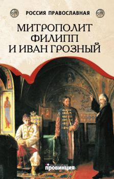 Обложка книги - Митрополит Филипп и Иван Грозный - Дмитрий Михайлович Володихин