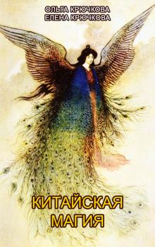 Обложка книги - Китайская магия (Книга сакральных традиций Китая) - Ольга Евгеньевна Крючкова