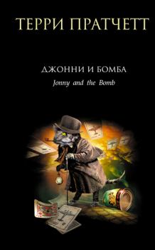 Обложка книги - Джонни и бомба - Терри Пратчетт