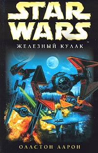 Книга - X-Wing-6: Железный Кулак. Аарон Оллстон - читать в ЛитВек