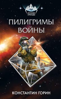 Обложка книги - Пилигримы войны - Константин Горин
