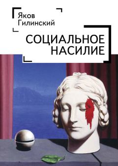 Обложка книги - Социальное насилие - Яков Ильич Гилинский