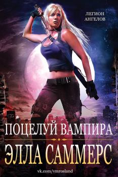 Обложка книги - Поцелуй вампира - Элла Саммерс