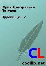 Книга - Чудовище - 2. Юрий Дмитриевич Петухов - прочитать в Литвек