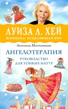 Обложка книги - Ангелотерапия – руководство для тонких натур - Ангелина Павловна Могилевская