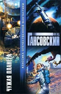 Обложка книги - Чужая планета - Север Феликсович Гансовский