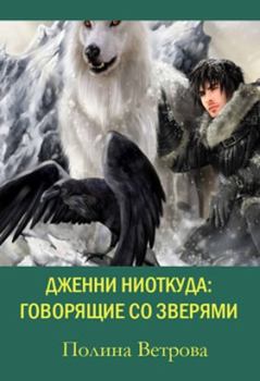 Обложка книги - Говорящие со зверями (СИ) - Полина Ветрова