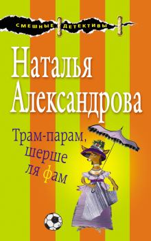 Обложка книги - Трам-парам, шерше ля фам - Наталья Николаевна Александрова