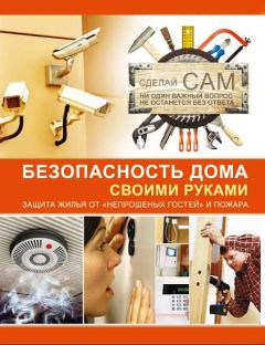 Обложка книги - Безопасность дома своими руками - Андрей Геннадьевич Мерников