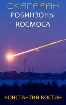 Обложка книги - Скагаран 1: Робинзоны космоса - Константин Александрович Костин