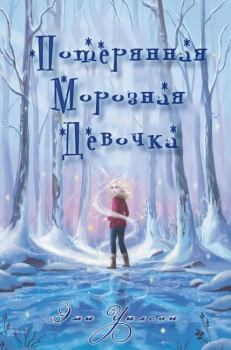 Обложка книги - Потерянная Морозная Девочка - Эми Уилсон