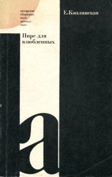 Обложка книги - Пирс для влюбленных - Елена Сергеевна Каплинская