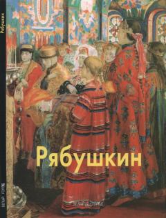 Обложка книги - Рябушкин - Владислав Владимирович Артемов