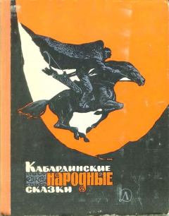 Обложка книги - Кабардинские народные сказки [с иллюстрациями] -  Автор неизвестен - Народные сказки