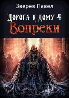 Обложка книги - Вопреки  - Павел Александрович Зверев