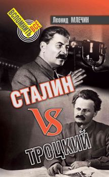 Обложка книги - Сталин VS Троцкий - Леонид Михайлович Млечин