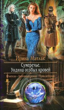 Обложка книги - Ундина особых кровей - Ирина Александровна Матлак