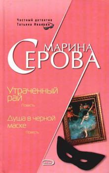 Обложка книги - Душа в черной маске - Марина Серова