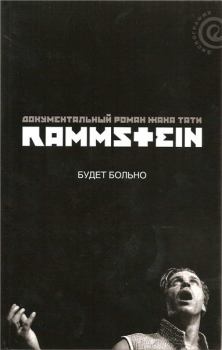 Книга - Rammstein: будет больно. Жак Тати - читать в Литвек