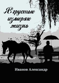 Обложка книги - Я грустью измеряю жизнь - Александр Иванов