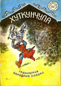 Книга - Хуткунчула..  Автор неизвестен - Народные сказки - читать в Литвек
