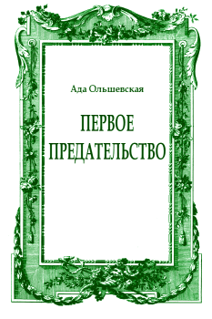 Обложка книги - Первое предательство - Ада Ольшевская