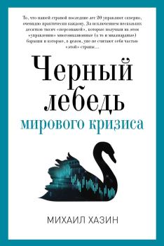 Книга - Черный лебедь мирового кризиса. Михаил Леонидович Хазин - читать в ЛитВек