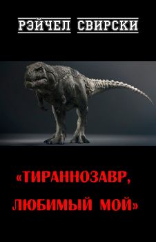 Книга - Тираннозавр, любимый мой. Рэйчел Свирски - прочитать в Литвек