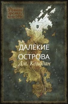 Обложка книги - Далекие острова   - Дмитрий Геннадьевич Колодан