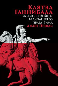 Обложка книги - Клятва Ганнибала. Жизнь и войны величайшего врага Рима  - Джон Превас