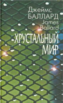 Обложка книги - Хрустальный мир (сборник) - Джеймс Грэм Баллард