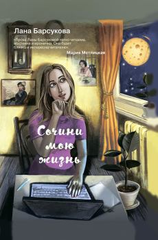 Обложка книги - Сочини мою жизнь - Лана Барсукова