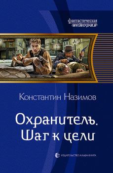 Обложка книги - Шаг к цели - Константин Назимов