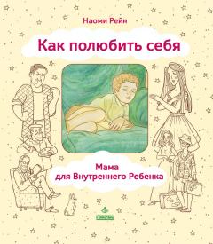Обложка книги - Как полюбить себя, или Мама для Внутреннего Ребенка - Наоми Александровна Рейн