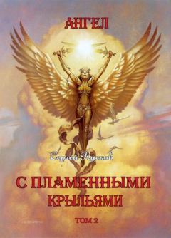 Обложка книги - Ангел с пламенными крыльями (том 2) - Сергей Анатольевич Кусков