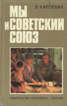 Обложка книги - Мы и Советский Союз - Эмиль Карлебах