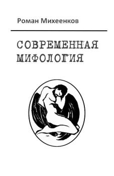 Обложка книги - Современная мифология - Роман Михеенков