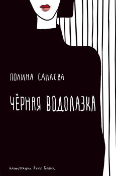 Обложка книги - Черная водолазка - Полина О. Санаева