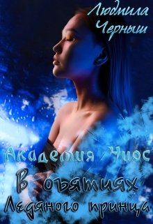 Обложка книги - В объятиях Ледяного принца - Людмила Черныш