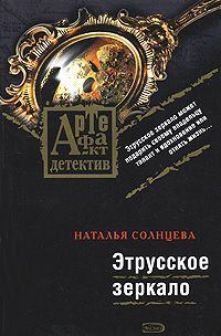 Обложка книги - Этрусское зеркало - Наталья Солнцева