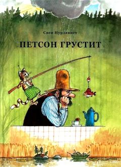 Обложка книги - Петсон грустит - Свен Нурдквист