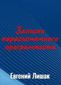 Обложка книги - Записки парасистемного программиста - Евгений Вениаминович Лишак