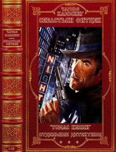Обложка книги - Цикл: Томас Келли-Отдельные детективы и триллеры. Компиляция. Книги 1-13 - Себастьян Фитцек