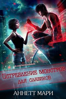 Обложка книги - Истребление монстров для слабаков (ЛП) - Аннетт Мари