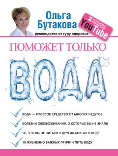 Обложка книги - Поможет только вода - Ольга А. Бутакова
