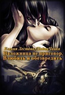 Обложка книги - Влюбить и обезвредить - Лидия Сергеевна Чайка